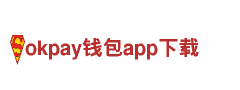 okpay钱包app下载-行业领先的数字技术